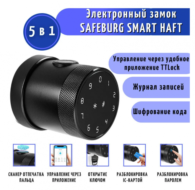 Умный электронный биометрический дверной замок SAFEBURG SMART HAFT