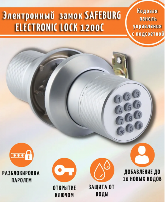 Цифровой электронный замок SAFEBURG ELECTRONIC LOCK 1200C Цифровой электронный замок SAFEBURG ELECTRONIC LOCK 1200C
