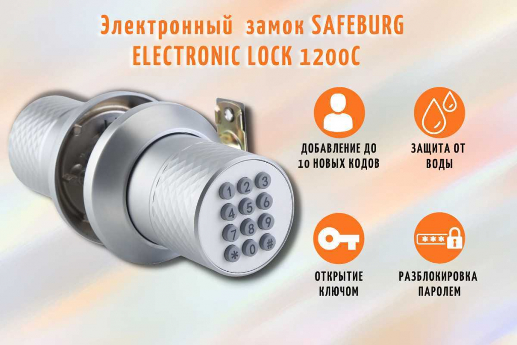 Цифровой электронный замок SAFEBURG ELECTRONIC LOCK 1200C