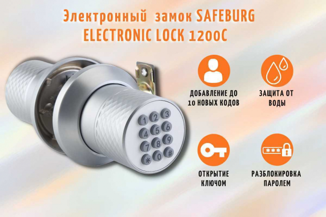 Цифровой электронный замок SAFEBURG ELECTRONIC LOCK 1200C Цифровой электронный замок SAFEBURG ELECTRONIC LOCK 1200C
