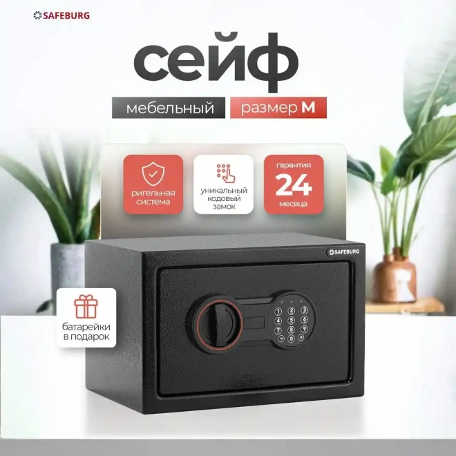 Сейф SAFEBURG SB-200 BLACK