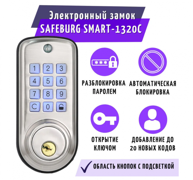 Цифровой электронный дверной замок SAFEBURG SMART-1320С